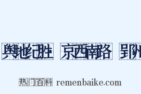舆地纪胜·京西南路·郢州是什么意思的图片